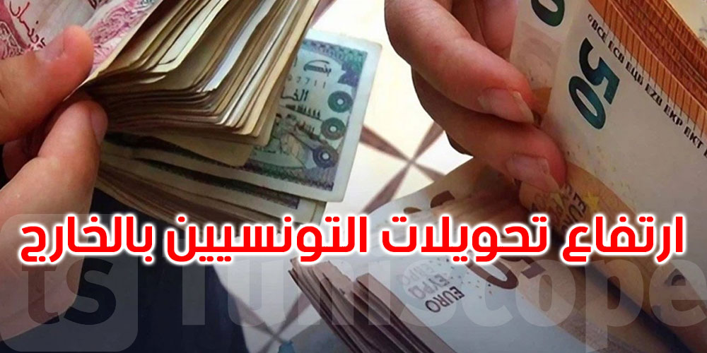 ارتفاع تحويلات التونسيين بالخارج من العملة الصعبة