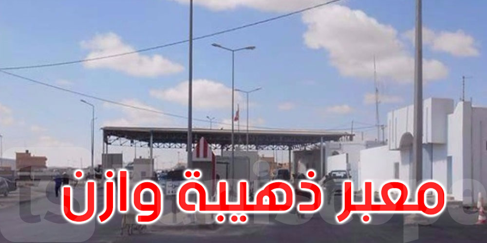 بعد غلق معبر رأس جدير: تضاعف حركة العبور بمعبر ذهيبة-وازن