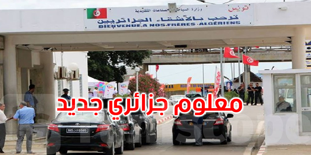 ما حقيقة المعلوم الجديد الذي فرضته الجزائر على السيارات المتجهة لتونس؟
