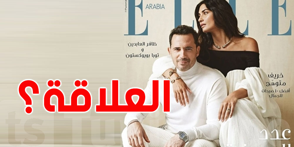 ما الذي يجمع ظافر العابدين والتركية توبا؟