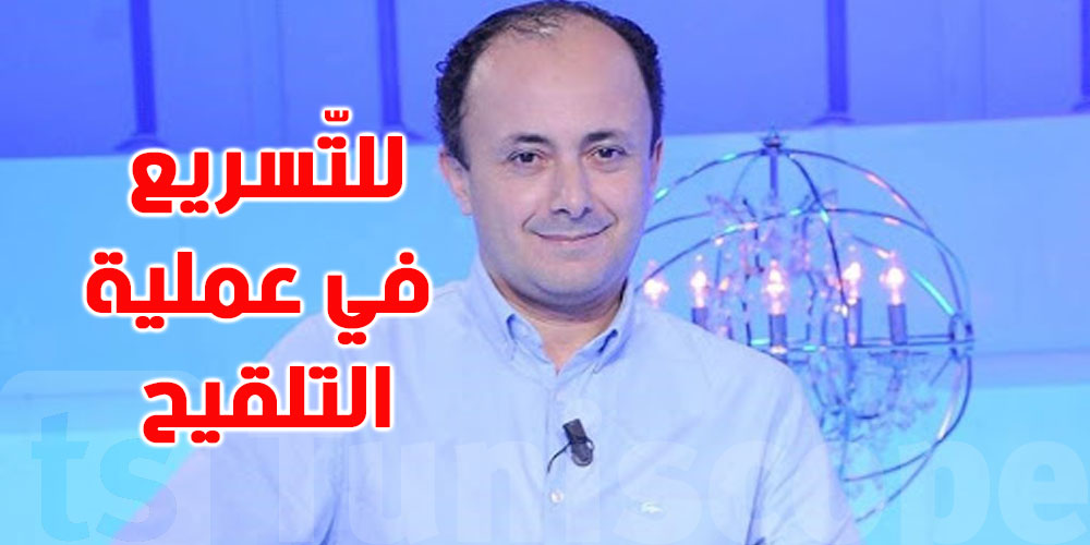 الدكتور لهيذب يدعو الى تشريك مراكز الصحة الأساسية في عملية التلقيح