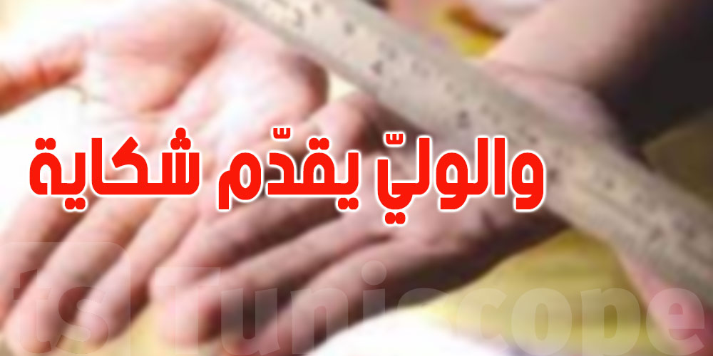 القيروان: معلم ''يضرب'' تلميذة الثالثة ابتدائي ويكسر أصابعها