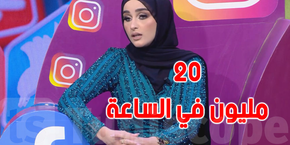 بعد ظهورها في ''فكرة سامي الفهري'': هل تمّ اخضاع الانستاغراموز ضحى العريبي للمراقبة الأدائية؟
