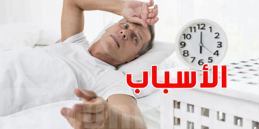 مرض السكرّي يقلّق برشا في الليل؟ هاو علاش