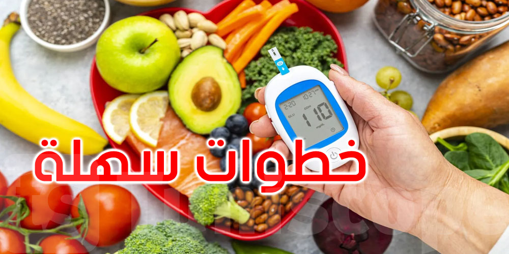 الوقاية من السكري النوع الثاني.. خطوات سهلة لتقليل المخاطر