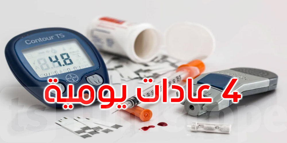 4  عادات يومية على مرضى السكري الابتعاد عنها... التفاصيل