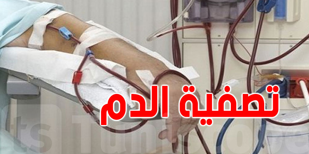 تونس: عدد المرضى الذين يخضعون لعملية تصفية الدم