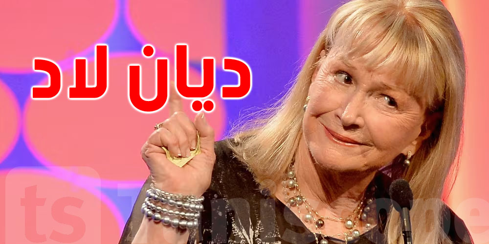 وفاة ديان لاد المرشحة لجوائز الأوسكار 3 مرات