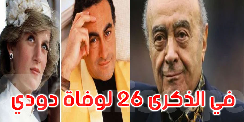 في الذكرى 26 لوفاة ابنه دودي: وفاة الملياردير المصري محمد الفايد عن 94 عاماً