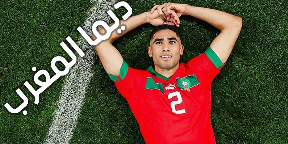هذا ما قاله أشرف حكيمي بعد نهاية المونديال