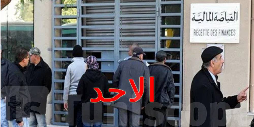 غدا الأحد: حصة عمل استثنائية بهذه القباضات المالية