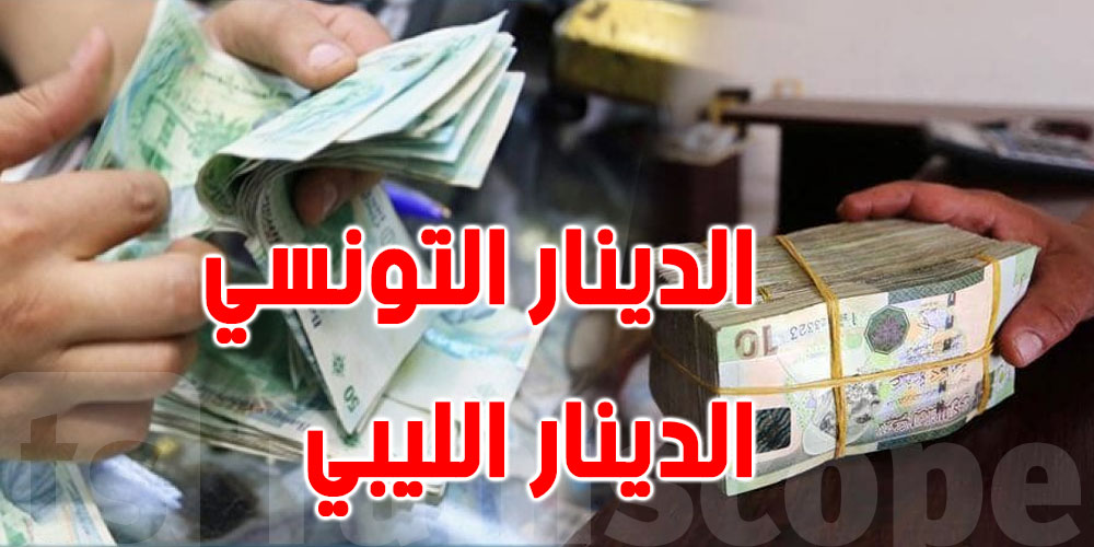 صرف الدينار التونسي مقابل الدينار الليبي
