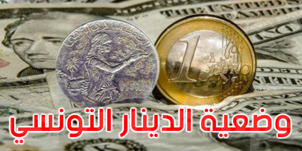 الدينار التونسي يرتفع أمام الدولار وينخفض أمام الأورو