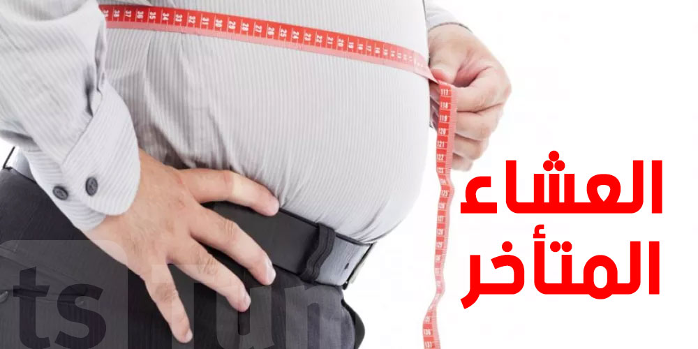 العشاء المتأخر والسمنة.. دراسة تكشف الرابط بينهما