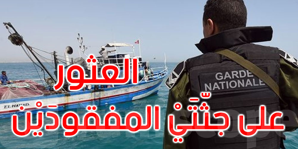 عاجل: الحرس البحري ينتشل جثتي المفقودَيْن في رحلة صيد بحري بجربة