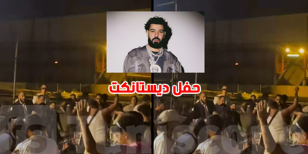 فوضى حفل ديستانكت في تونس.. شنوّة صار بالضبط؟ المنظم يكشف التفاصيل