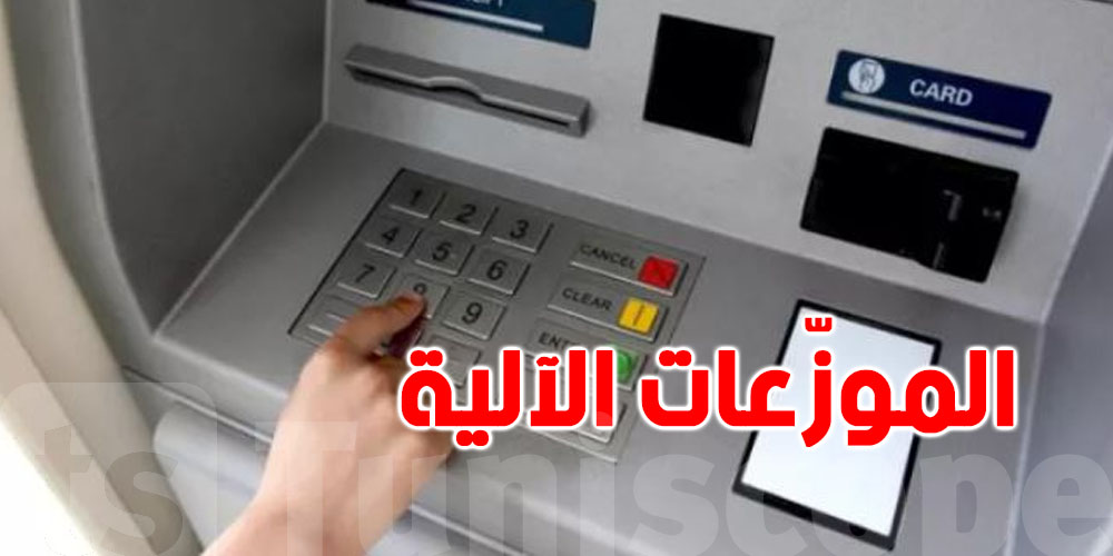 البنك المركزي ينبّه: ما تخافوش على الفلوس...الموزّعات باش تبقى تخدم في العيد