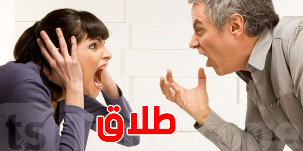 تونس : ارتفاع أرقام الطلاق بالتراضي