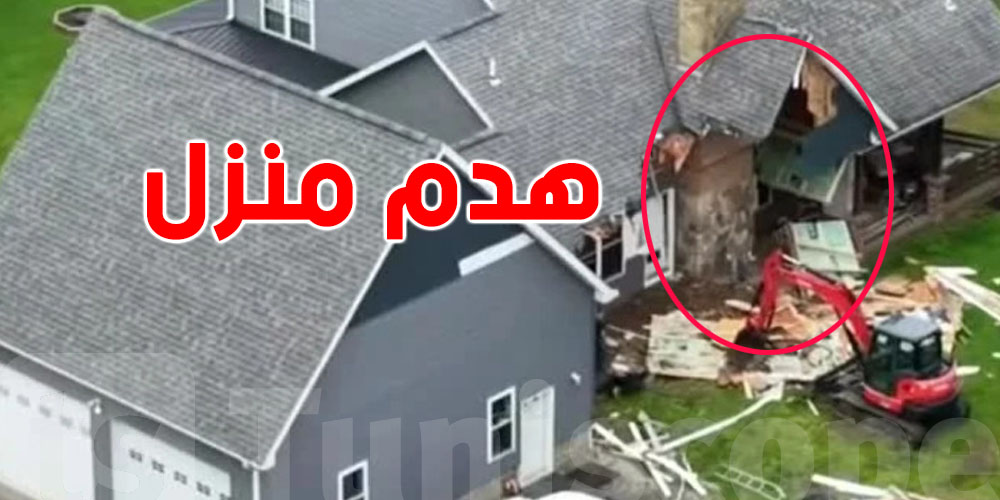أب يهدم منزل العائلة بعد علمه بطلب الطلاق...شنّوة الحكاية؟