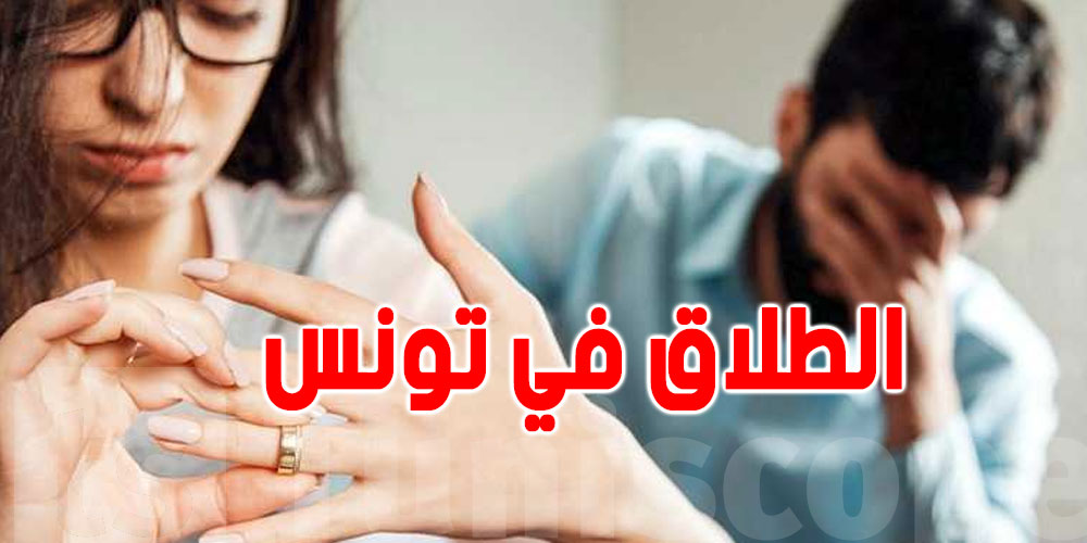 لهذه الأسباب اتحاد المرأة يرفض ''طلاق عدل الإشهاد''