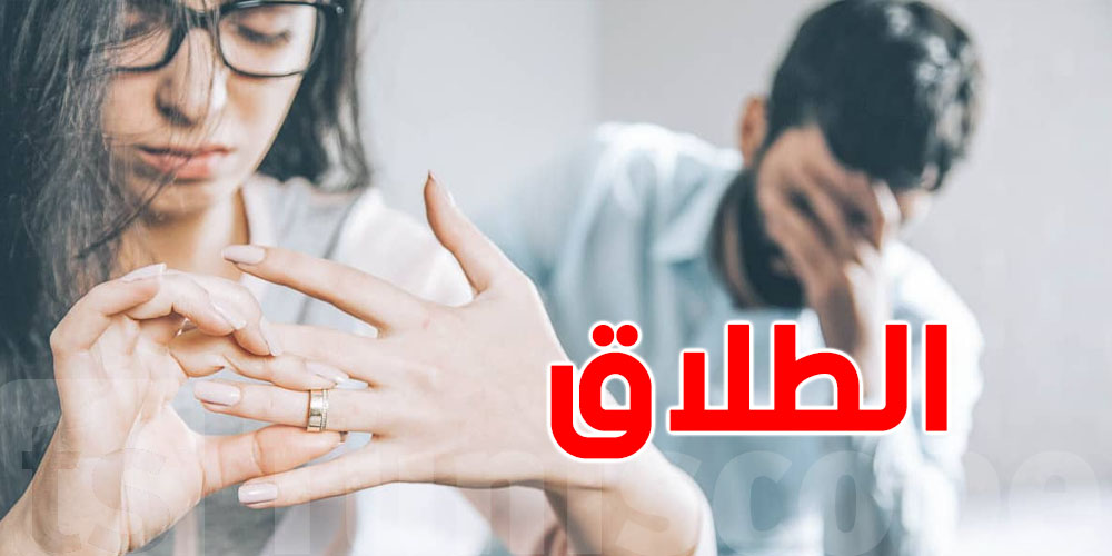 في هذه الدولة العربية: مُقترح قانون جديد يربط الطلاق بالإدمان والأمراض النفسية