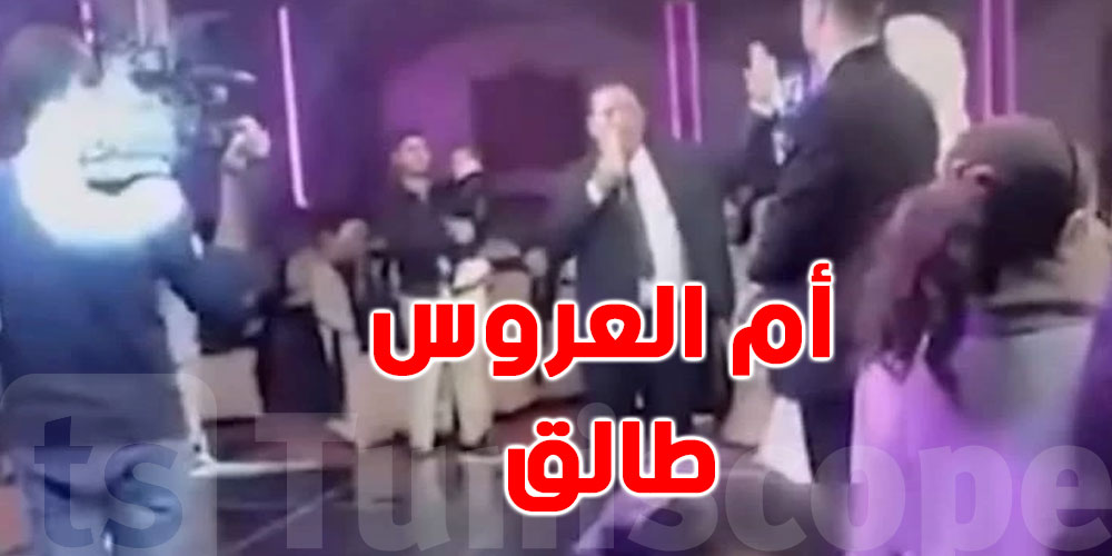 بالفيديو: يطلّق زوجته في ''الميكروفون'' في حفل زفاف ابنته