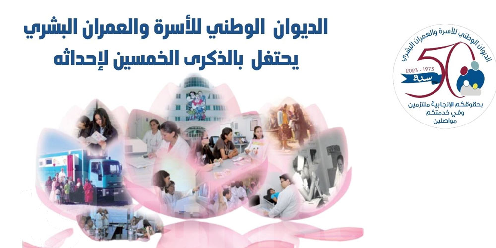 الديوان يعلن عن انطلاق حملة 50 يوما من النشاط بمناسبة الاحتفال بالذكرى الخمسين لإحداثه