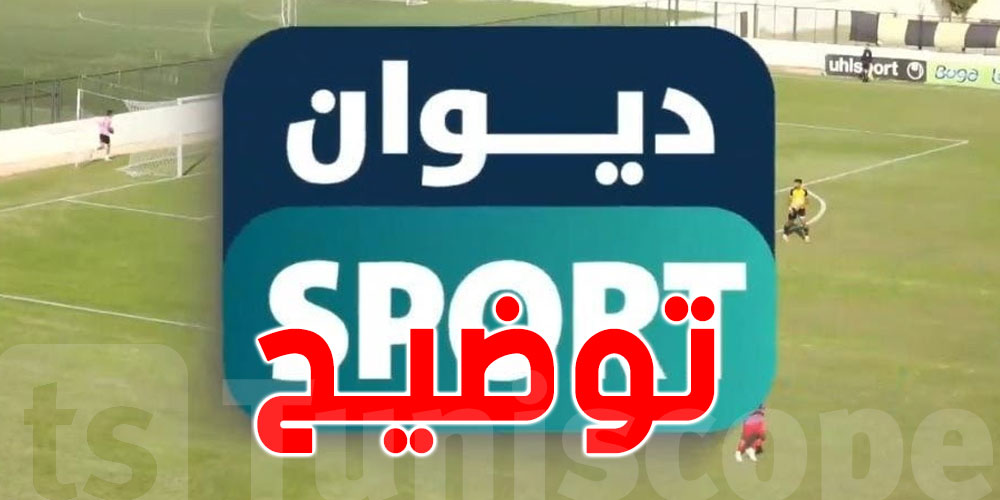 ديوان سبور توضّح بخصوص المنصة الرقمية لبث البطولة الوطنية لكرة القدم