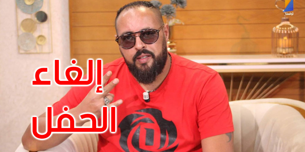 إلغاء حفل ‘دي جي كوستا’ في الهوارية بعد امتناع الأمن عن تأمينه