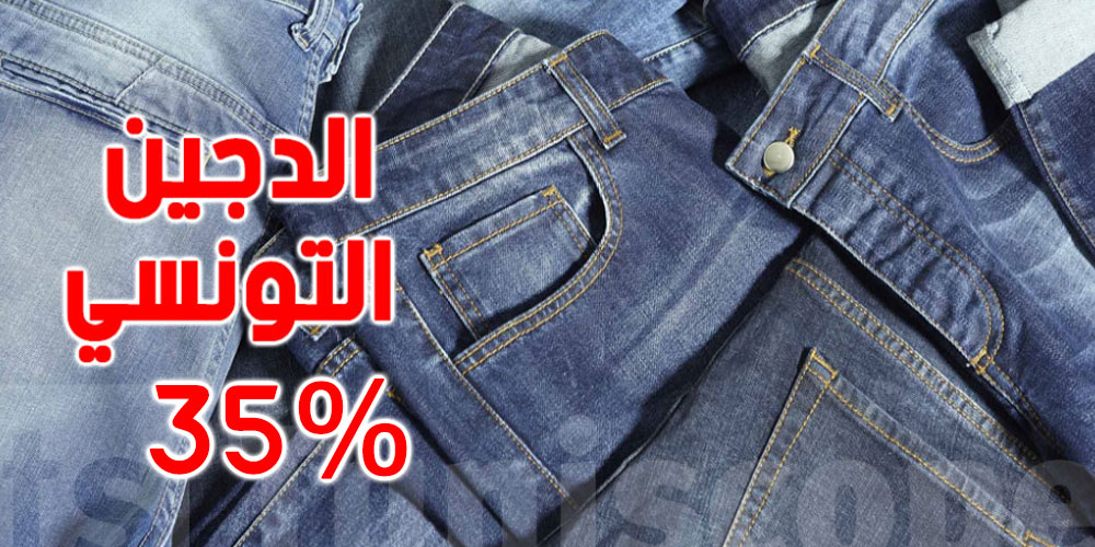 خلال جانفي وفيفري: ارتفاع صادرات تونس من ‘الدجينز’ نحو السوق الأمريكية