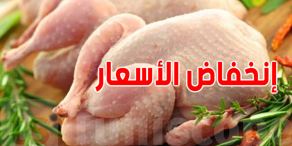 بُشرى للتونسيين: الأسعـار الجديدة للحوم الدواجن