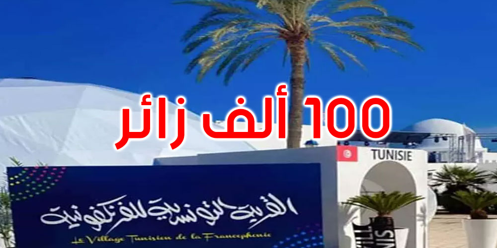  قمة جربة: ما يناهز 100 ألف زائر للقرية الفرنكوفونية منذ افتتاحها 
