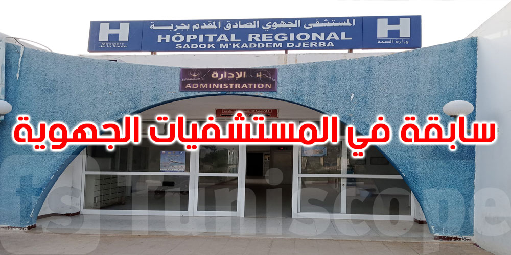 عاجل: تدخل طبّي أوّل من نوعه بالمستشفيات الجهوية: نجاح عملية استئصال ورم دماغي بجربة