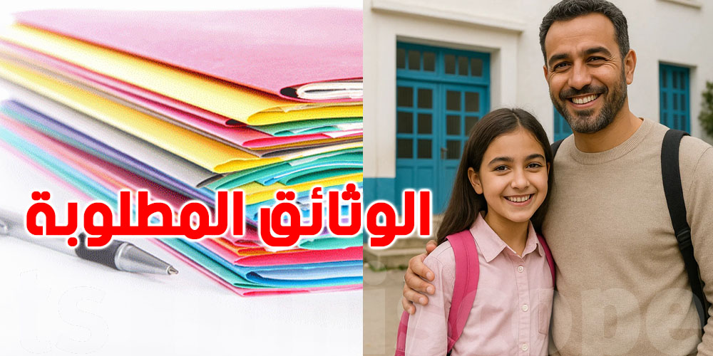 تونس: الوثائق المطلوبة لترسيم تلامذة السنة الأولى إبتدائي