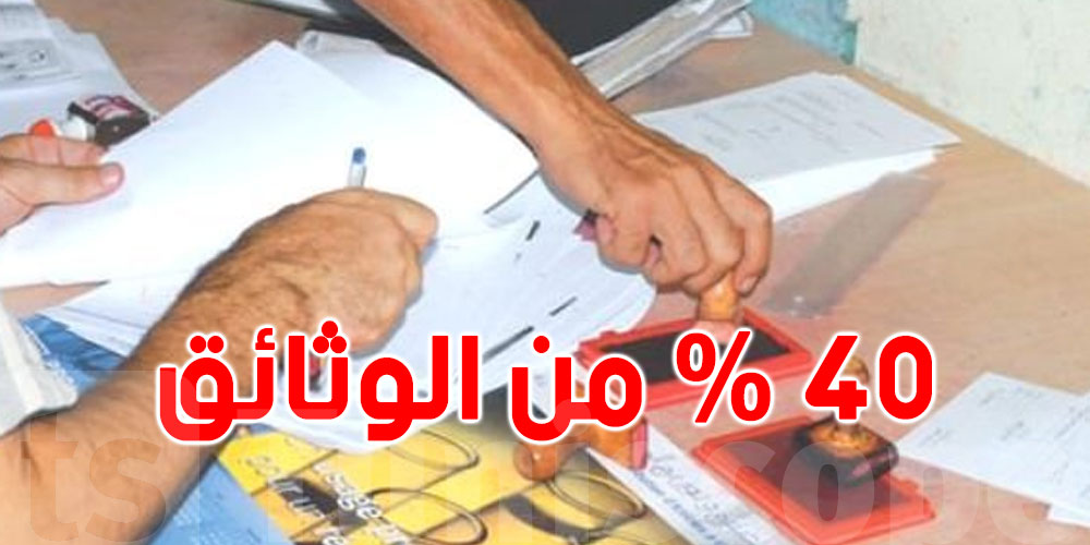 خلال سنة 2023: حذف 40% من الوثائق الخاضعة للتعريف بالإمضاء والنسخ المطابقة للأصل