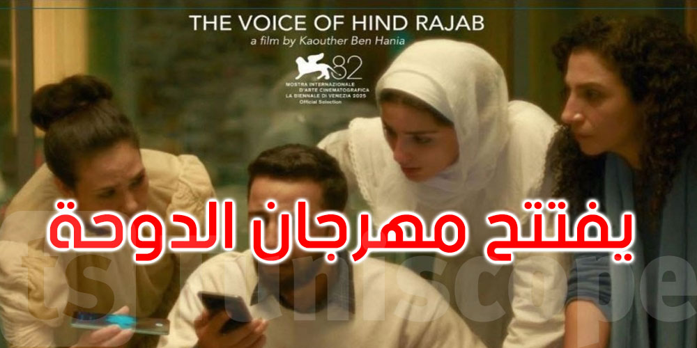 يفتتحه فيلم ‘صوت هند رجب’: مهرجان الدوحة للأفلام ينطلق غداً بمشاركة 97 فيلما