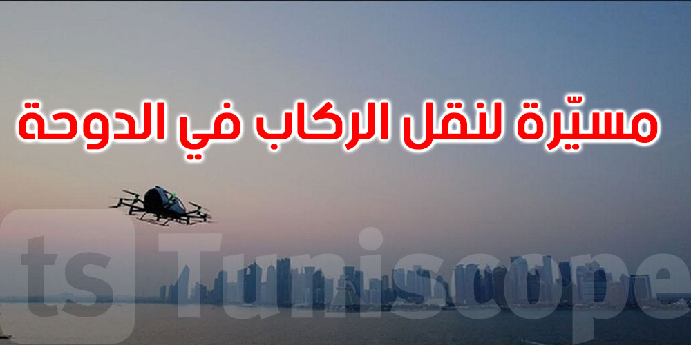 الدوحة: طائرة مسيرة لنقل الركاب في أول رحلة تجريبية في الشرق الأوسط 