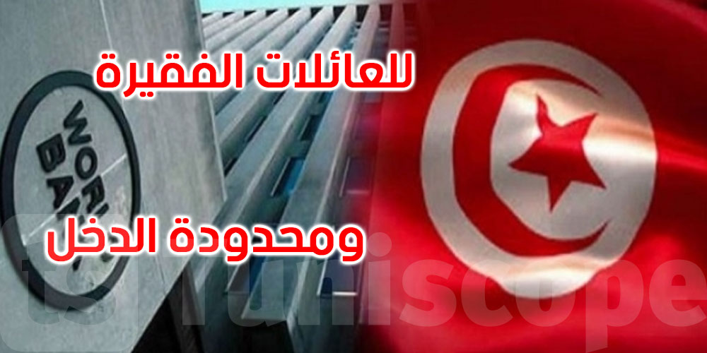  البنك الدولي يصادق على منح تونس قرضا بـ300 مليون دولار