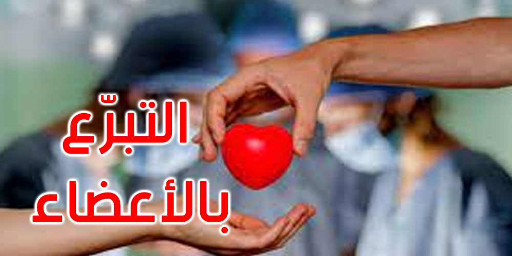 تونس: زرع الأعضاء لا يتم بالمحاباة بل وفق شروط قانونية والحالة الاستعجالية للمريض