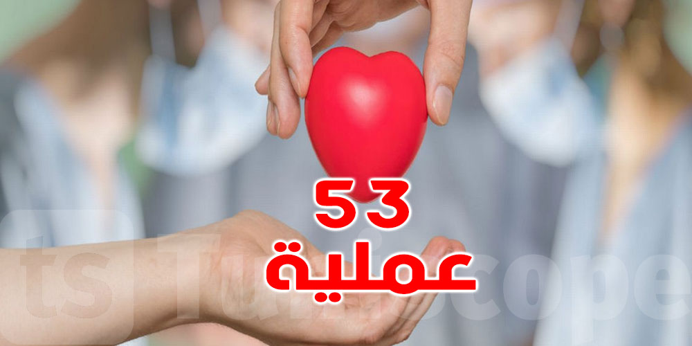 جلال الدين الزيادي: 53 عملية لزرع الكبد والكلى والقلب سنة 2022