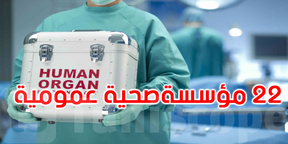 قائمة المؤسسات الاستشفائية العمومية المرخص لها لإجراء عمليات زرع الأعضاء البشرية