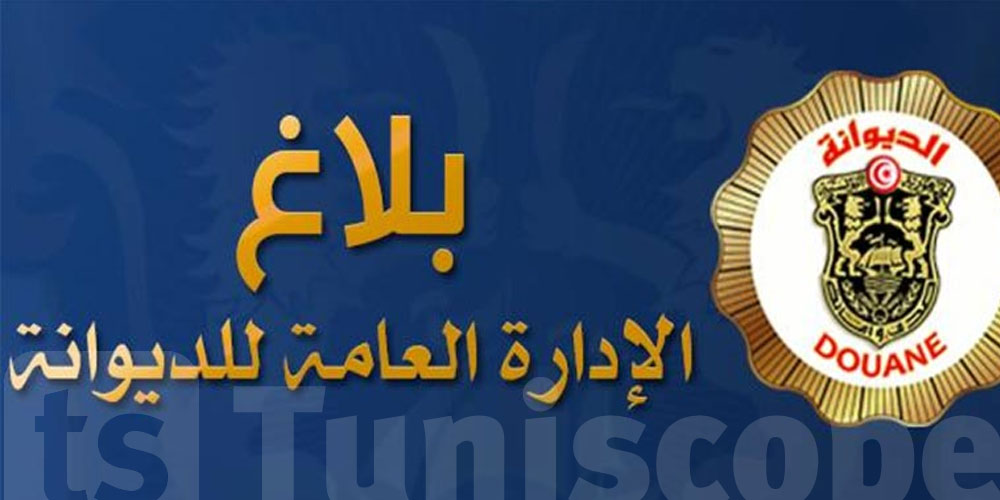 يهم التونسيين : الديوانة تصدر هذا البلاغ 