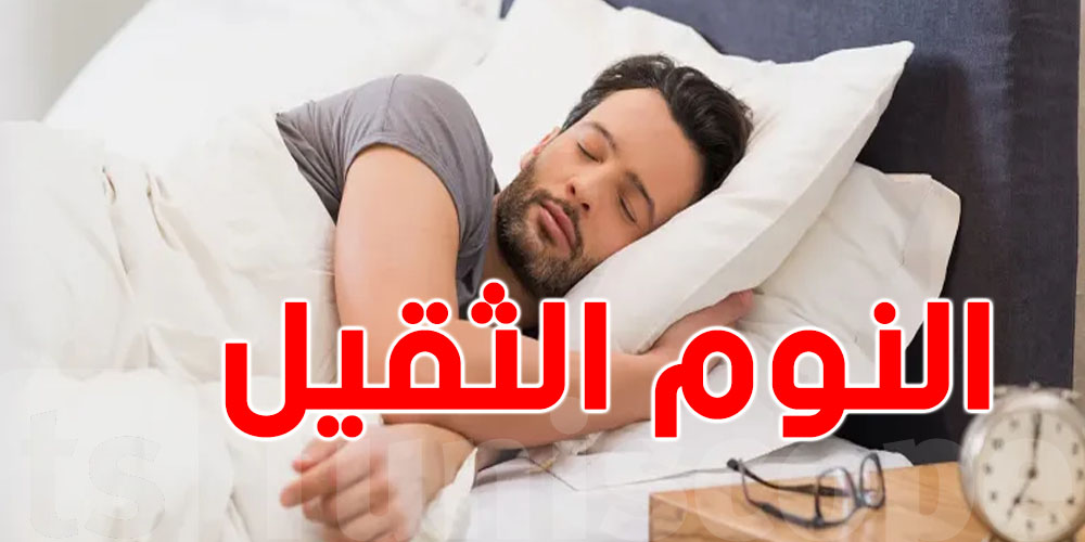 النوم الثقيل: حاجة باهية ولا خايبة؟