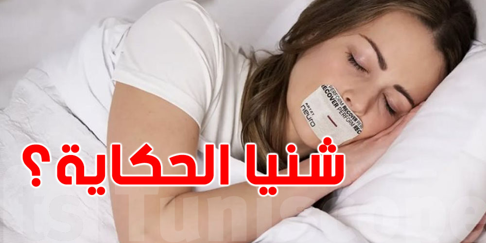 باش ترقّد مرتاح؟ برشا يحكيو على شريط الفم.. أما شنية الحكاية؟