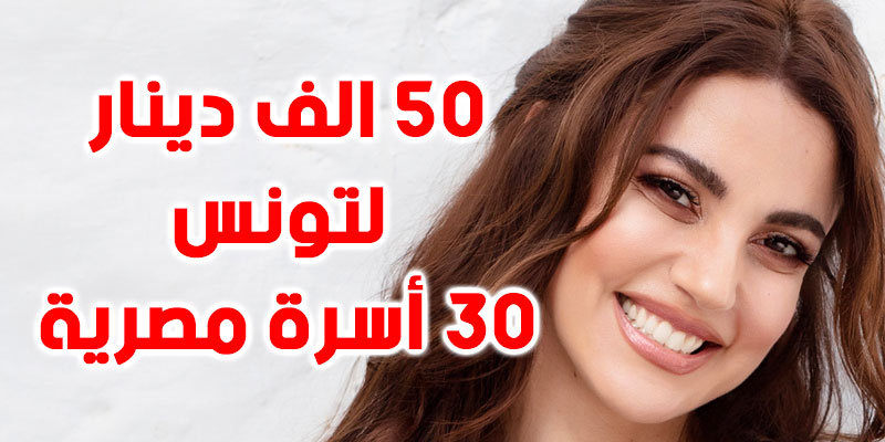 درة تتكفل بـ30 أسرة مصرية وتتبرع ب50 الف دينار لتونس