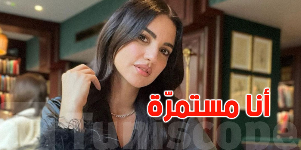 درّة زرّوق تردّ على الانتقادات الموجّهة لها