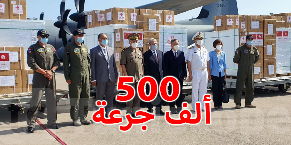 وصول طائرة عسكرية تونسية محملة بـ 500 ألف جرعة من لقاح كورونا