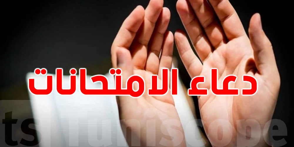 ابدأ الامتحانات بثقة: دعاء يحفظ المعلومات في عقلك وذاكرتك