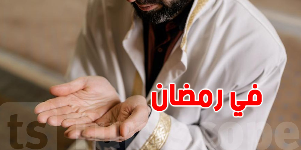 ساعة استجابة الدعاء في ''الجمعة'' الثانية من رمضان