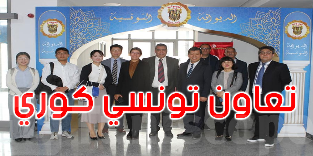 تعاون تونسي كوري في المجال الديواني...التفاصيل